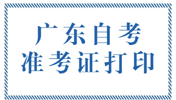 重庆自考准考证打印流程