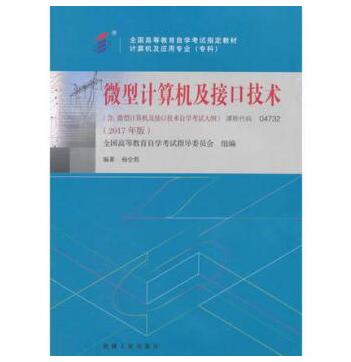 深圳自考04732微型计算机及接口技术教材